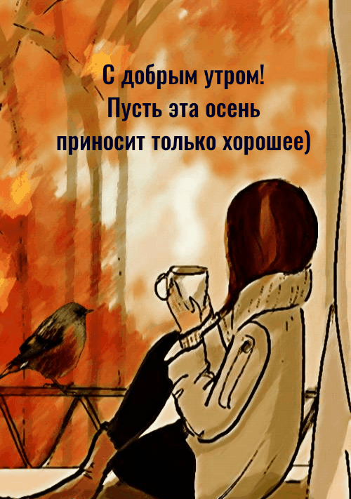 С добрым утром!