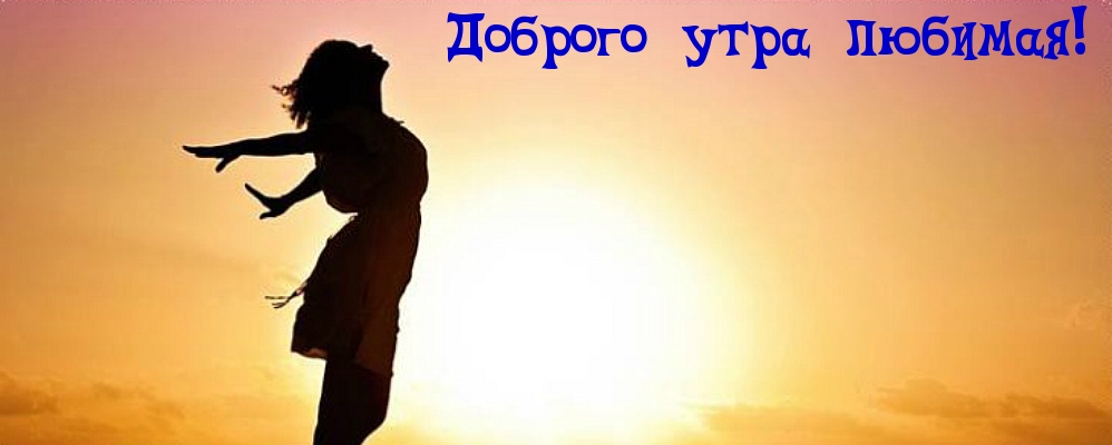 Доброго утра любимая!