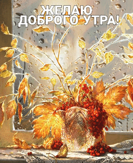 Желаю доброго утра!