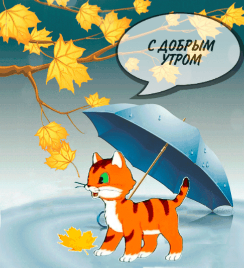С добрым утром!
