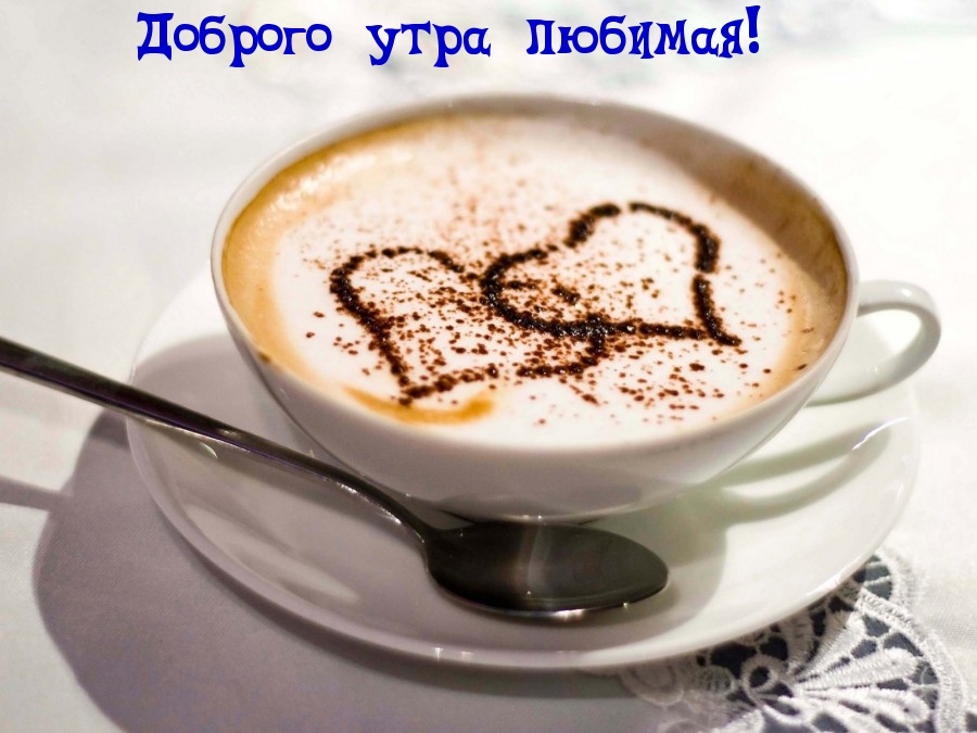 Доброго утра любимая!