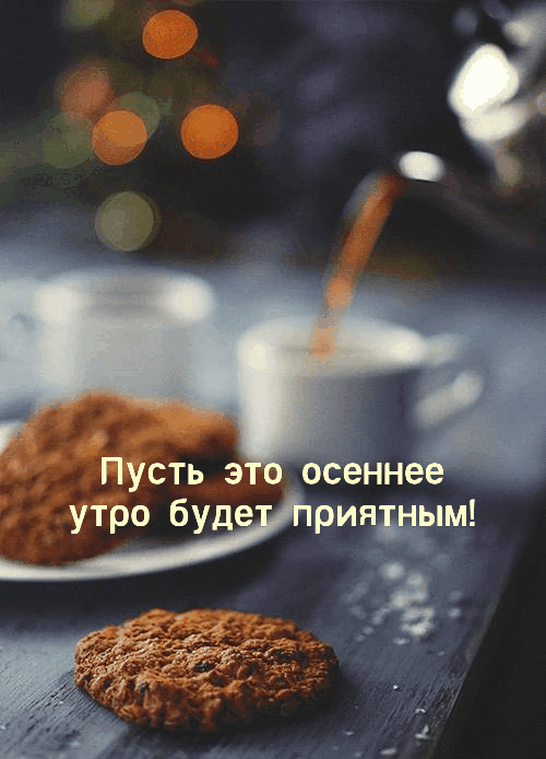 Пусть это осеннее утро будет приятным!