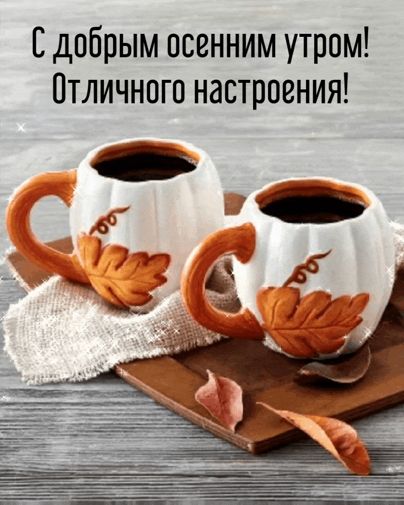 С добрым осенним утром!