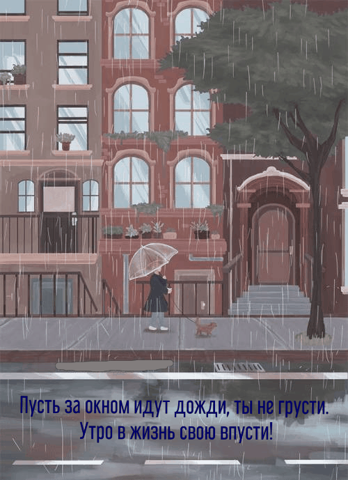 Утро в жизнь свою впусти!