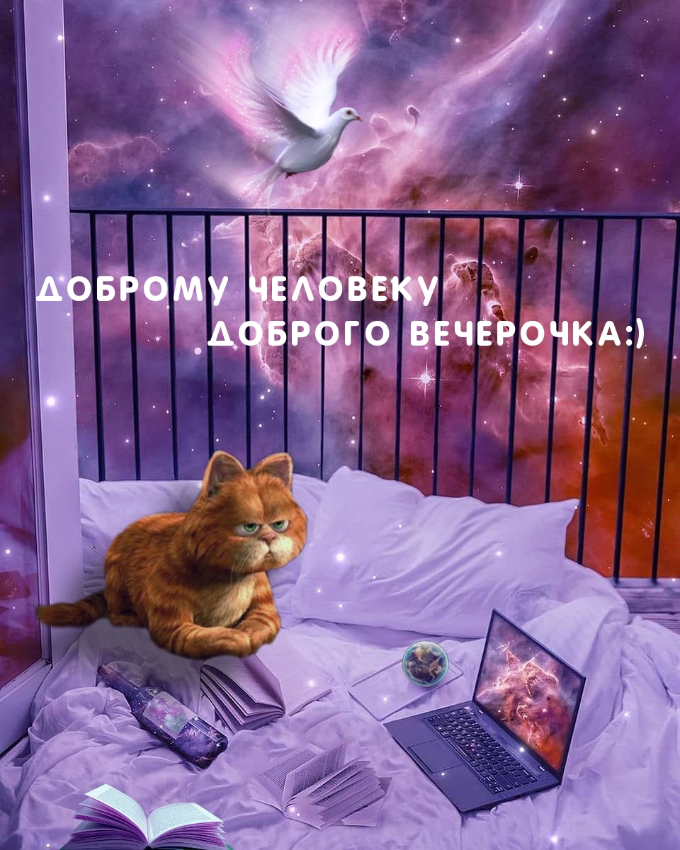 Доброму человеку доброго вечерочка:)