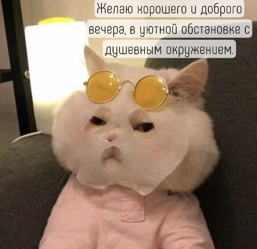 Пожелание хорошего вечера
