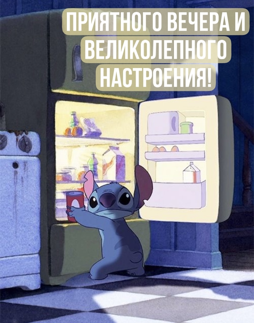 Приятного вечера и великолепного настроения!