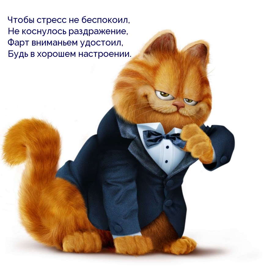 Чтобы стресс не беспокоил, будь в хорошем настроении.