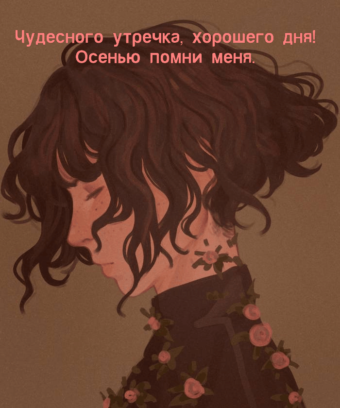 Чудесного утречка, хорошего дня!