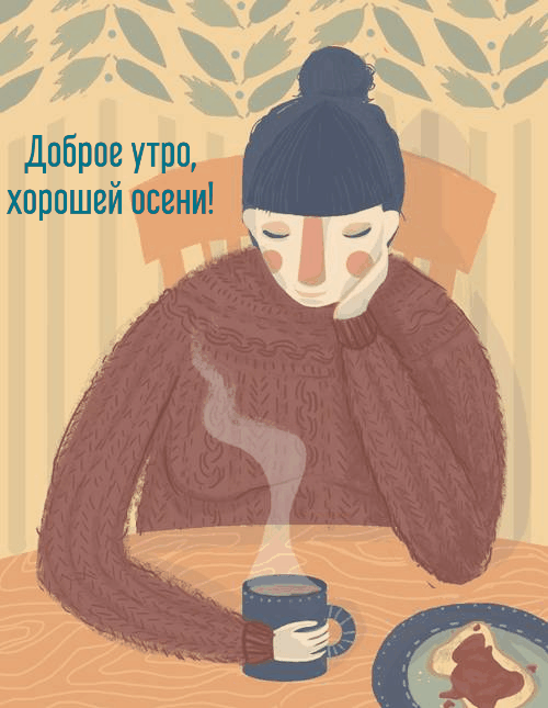 Доброе утро, хорошей осени!