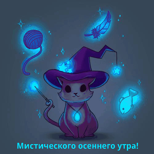 Мистического осеннего утра!