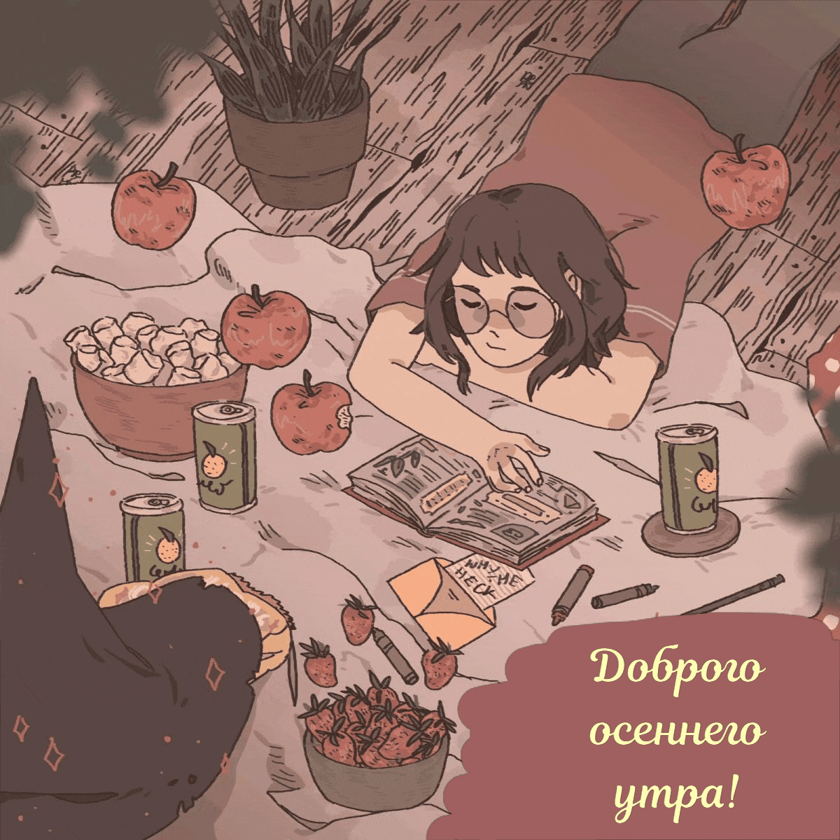 Доброго осеннего утра!