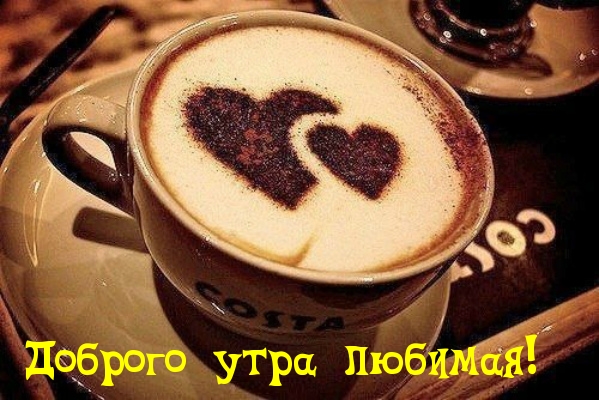 Доброго утра любимая!