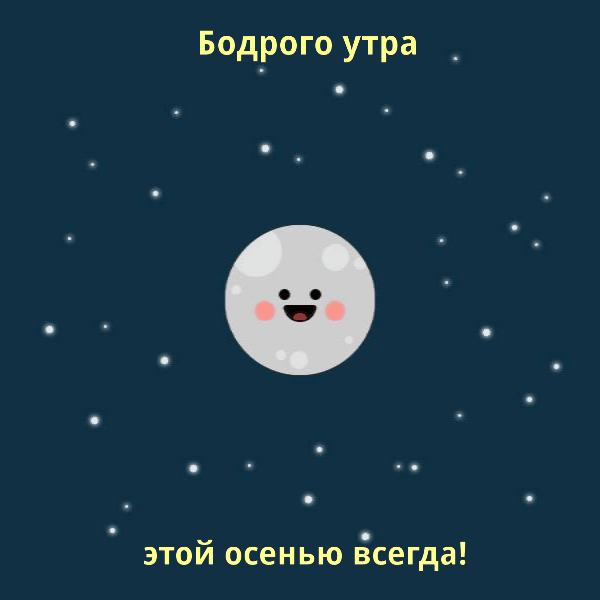 Бодрого утра этой осени всегда!