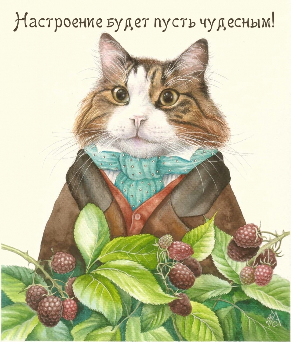 Настроение будет пусть чудесным!