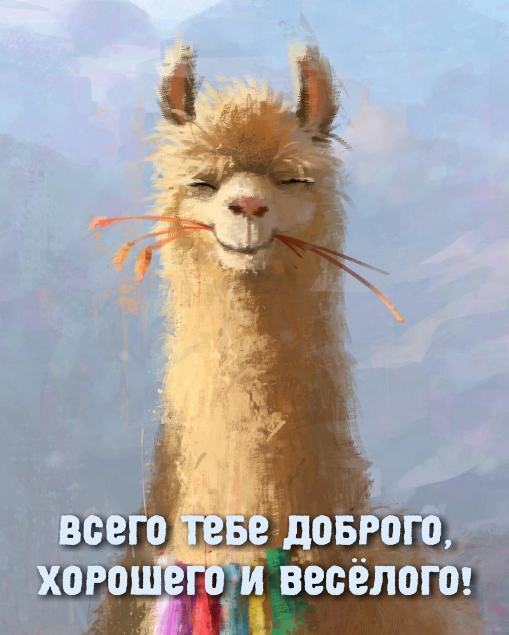 Всего тебе доброго, хорошего и весёлого!