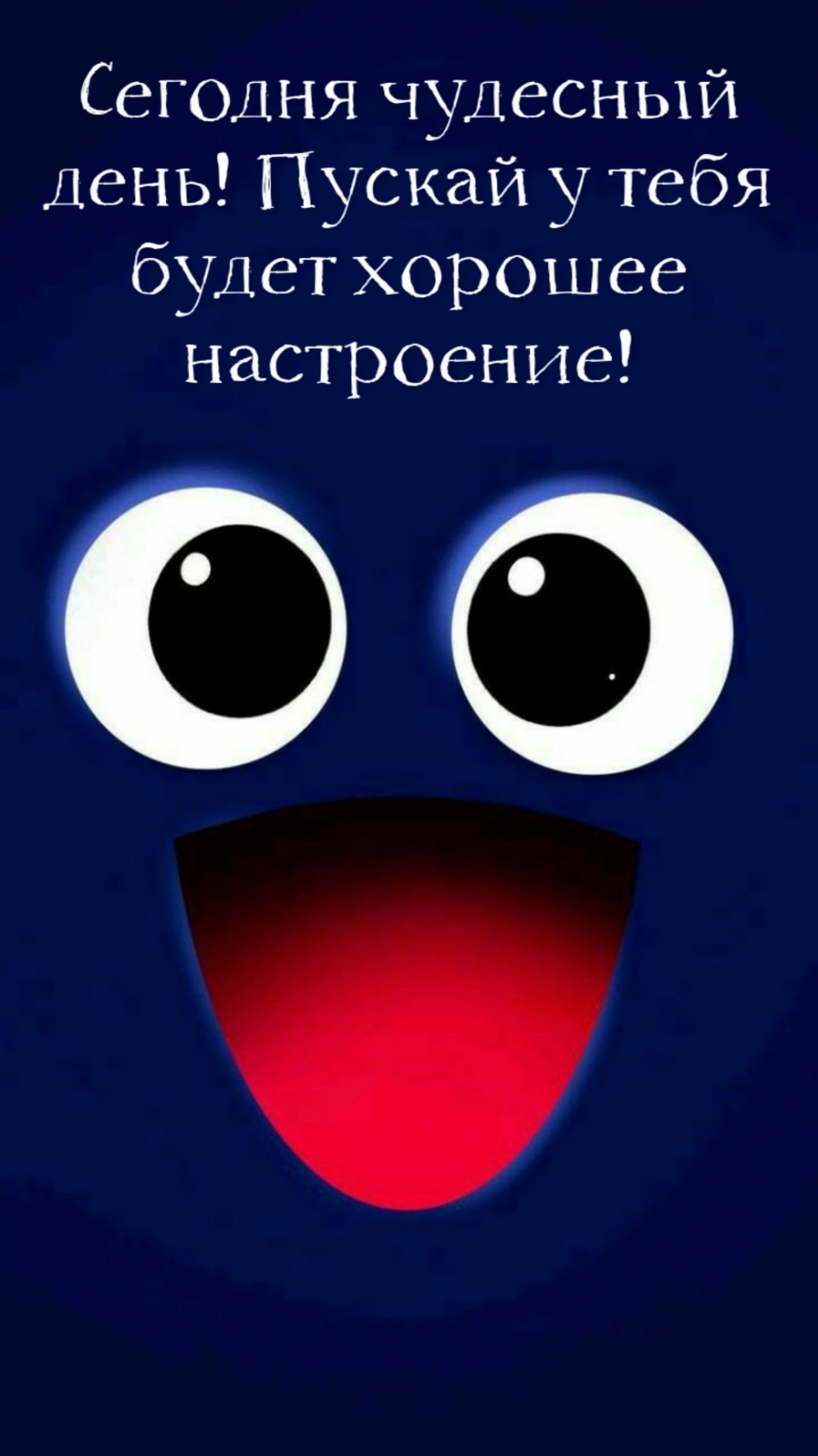 Сегодня чудесный день! Пускай у тебя будет хорошее настроение!