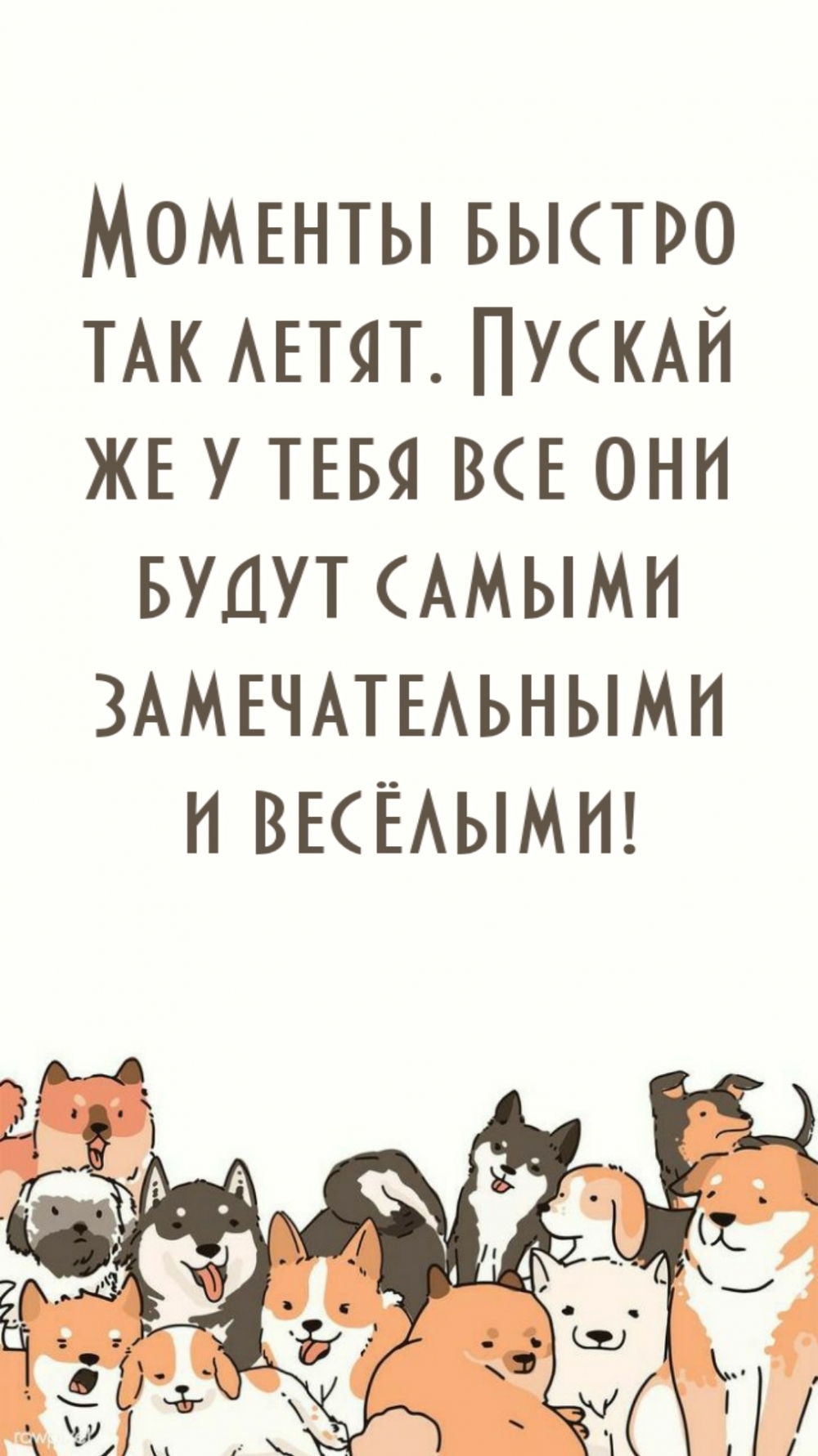 Пожелание замечательных моментов