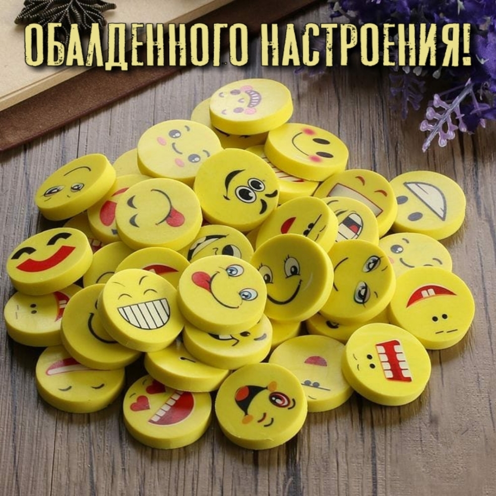 Обалденного настроения!