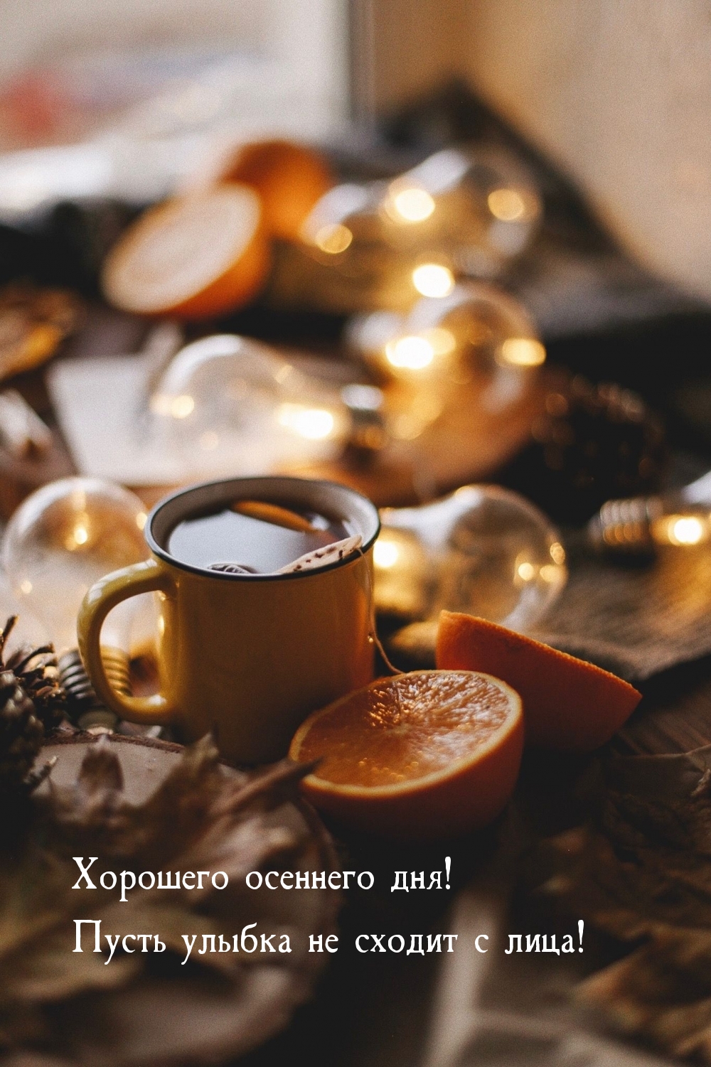 Хорошего осеннего дня! Пусть улыбка не сходит с лица!