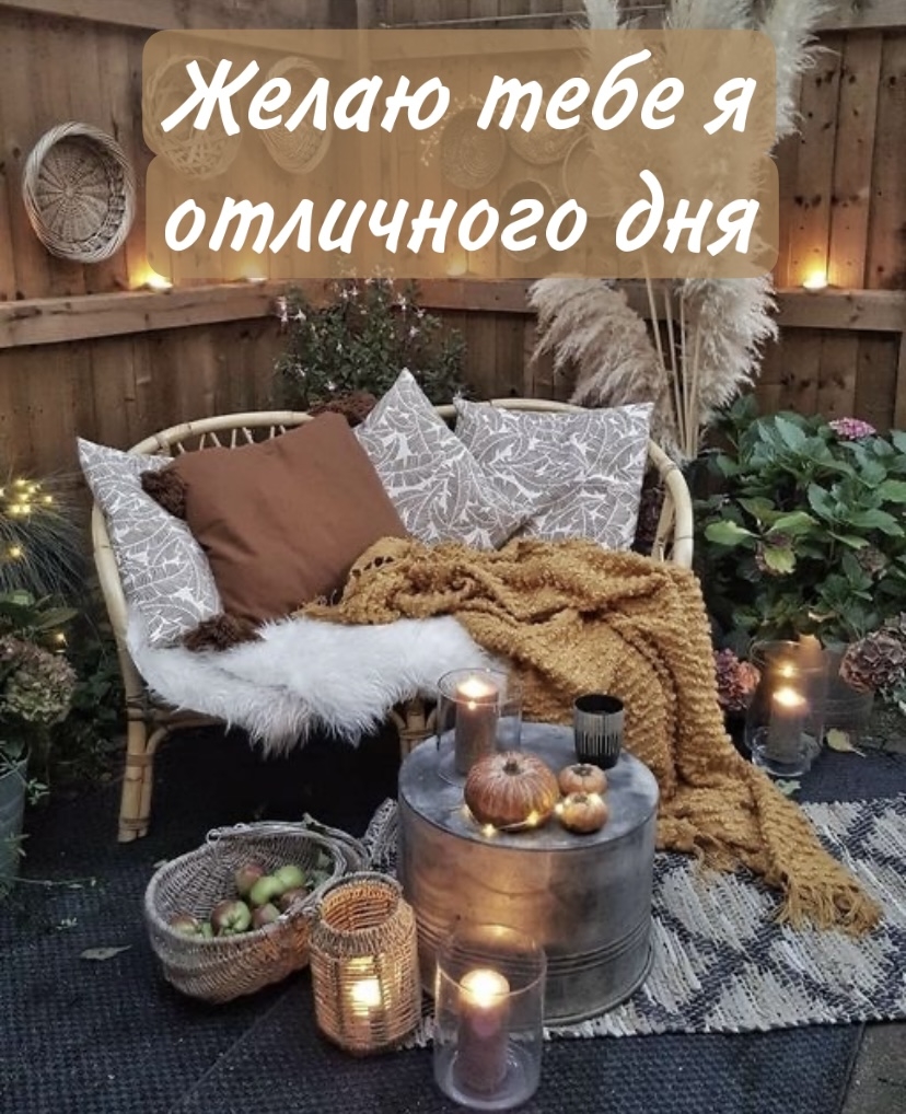 Желаю тебе я отличного дня