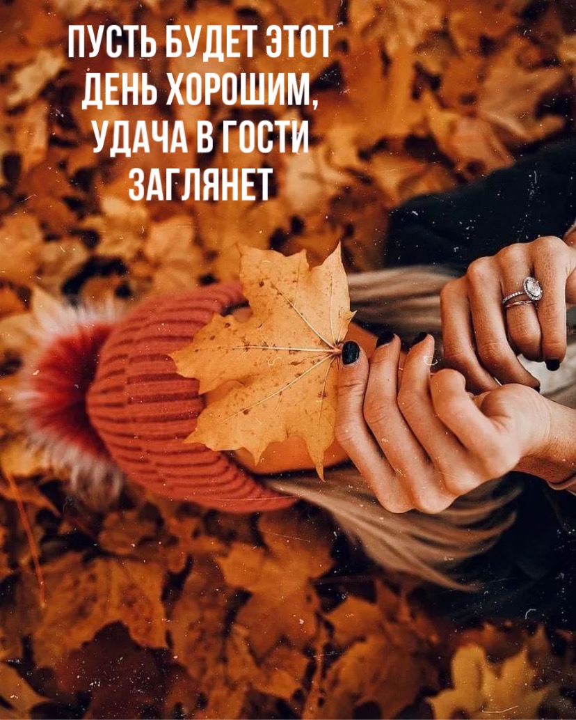 Пусть будет этот день хорошим, удача в гости заглянет