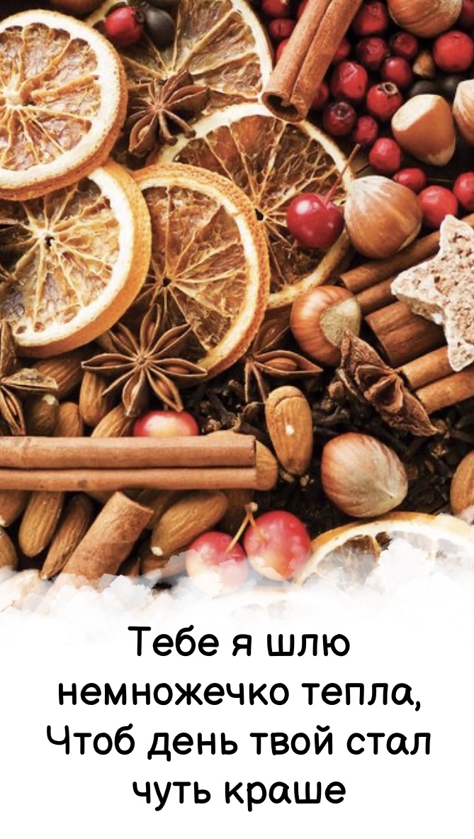 Тебе я шлю немножечко тепла, чтоб день твой стал чуть краше