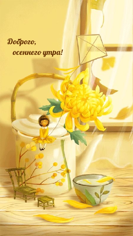 Доброго, осеннего утра!