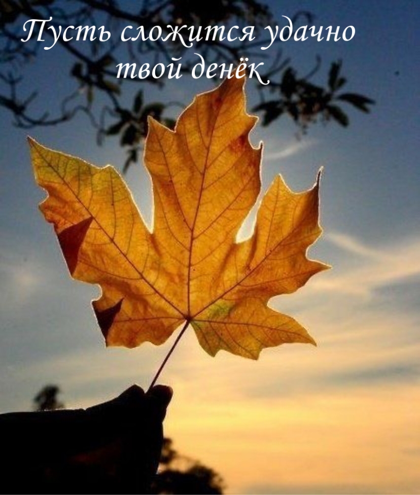 Пусть сложится удачно твой денёк