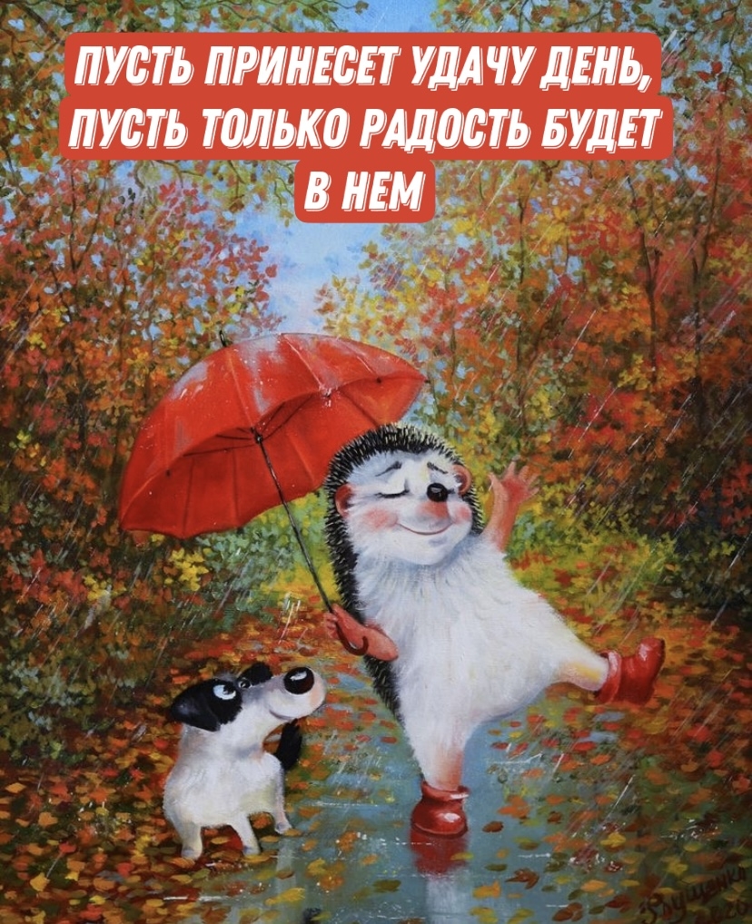 Пусть принесет удачу день, пусть только радость будет в нем