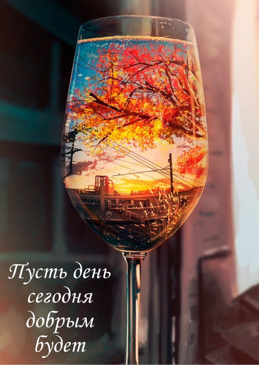 Пусть день сегодня добрым будет