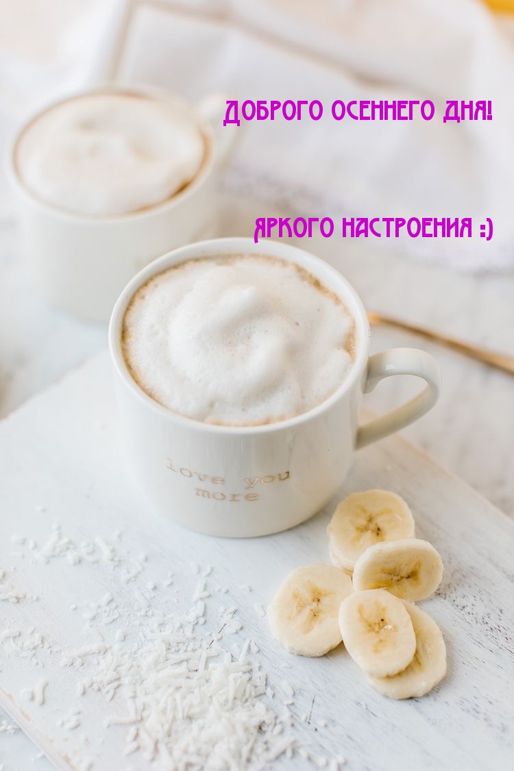 Доброго осеннего дня! Яркого настроения :)