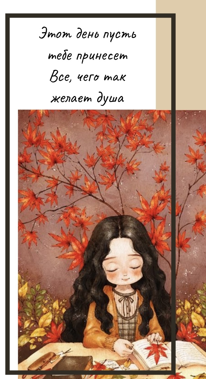 Этот день пусть тебе принесет все, чего так желает душа