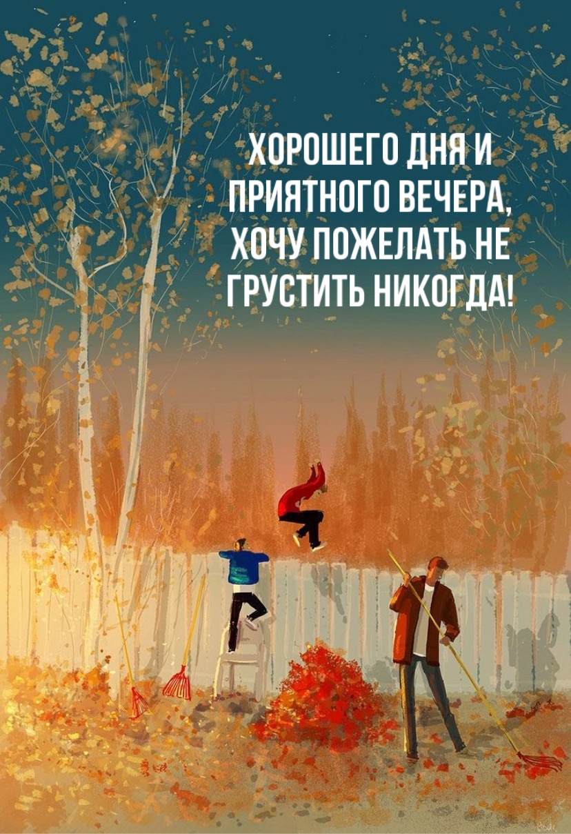 Хорошего дня и приятного вечера
