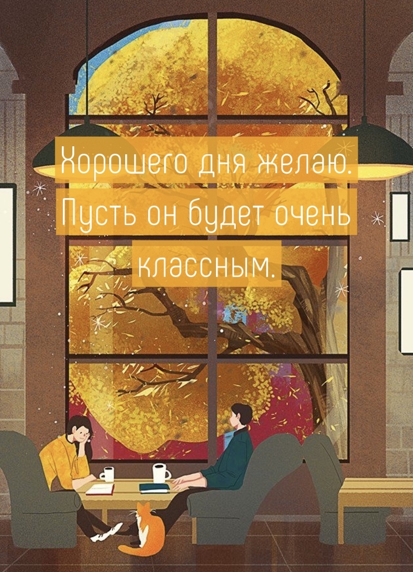Хорошего дня желаю. Пусть он будет очень классным.