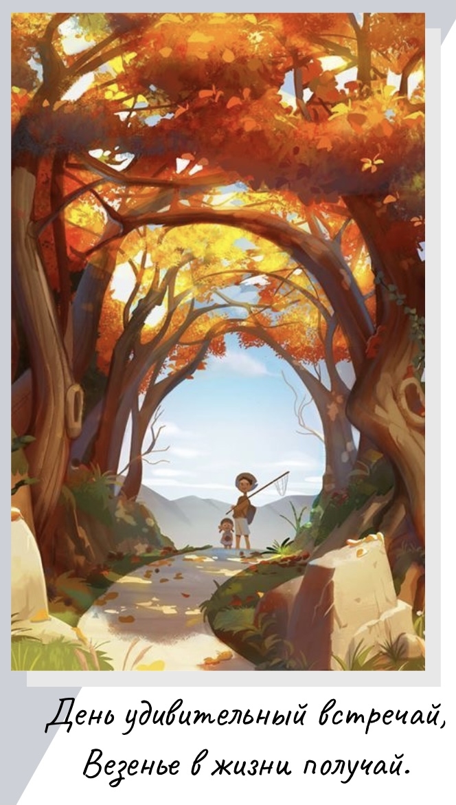 День удивительный встречай, везенье в жизни получай.