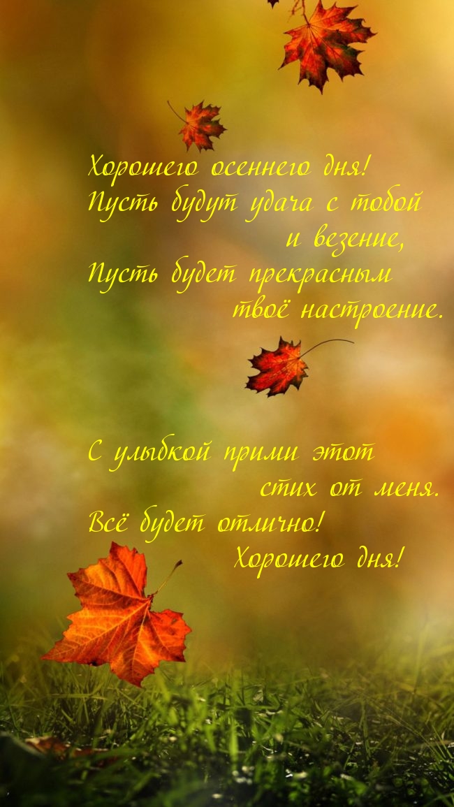 Хорошего осеннего дня!