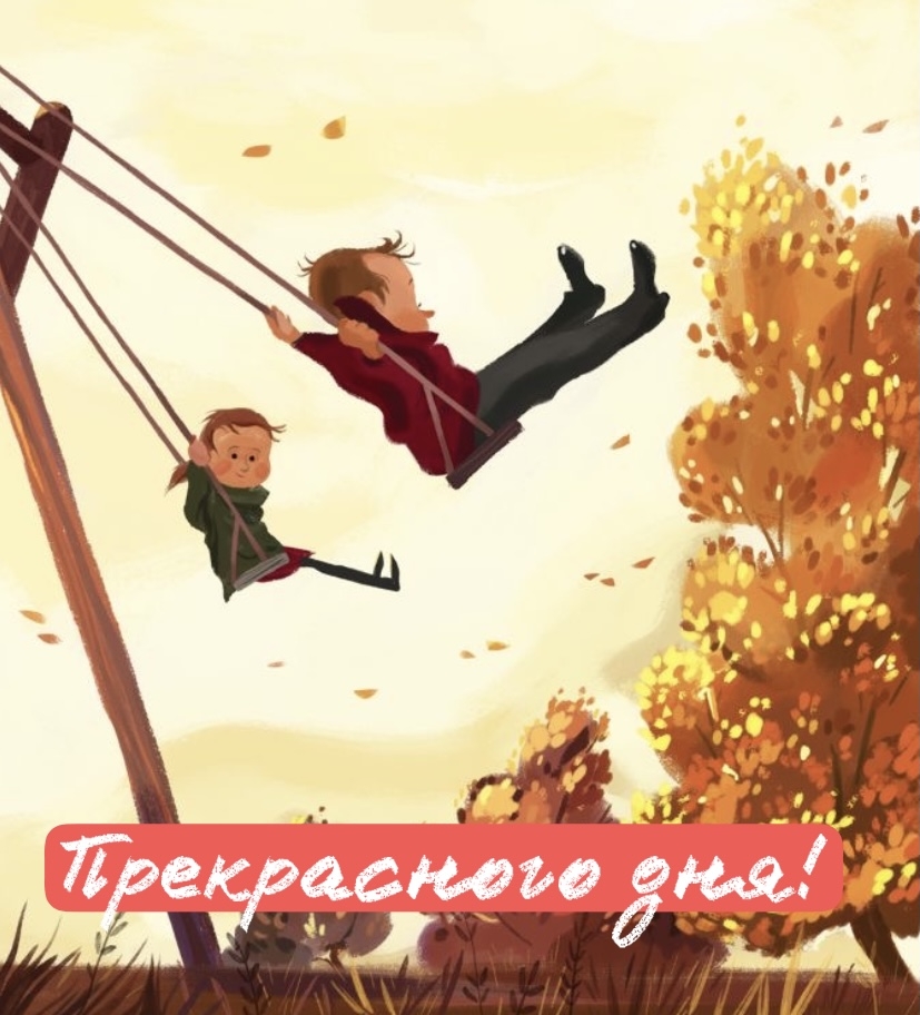 Прекрасного дня!