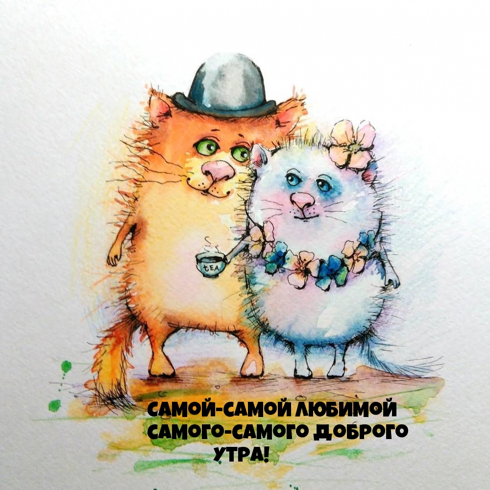 Самой-самой любимой, Доброго утра!)
