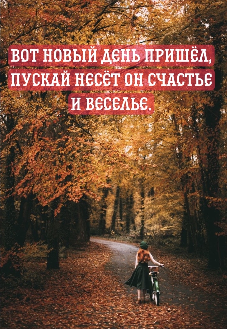 Вот новый день пришёл, пускай несёт он счастье и веселье.
