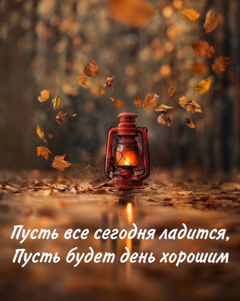 Пусть все сегодня ладится, пусть будет день хорошим
