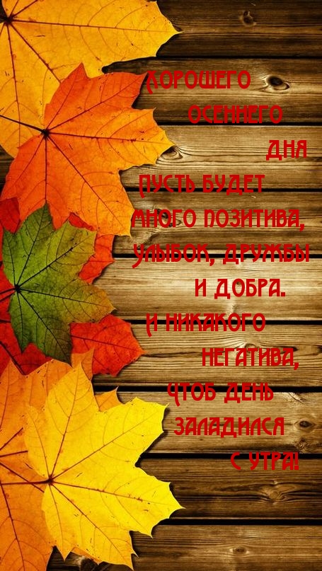 Хорошего осеннего дня