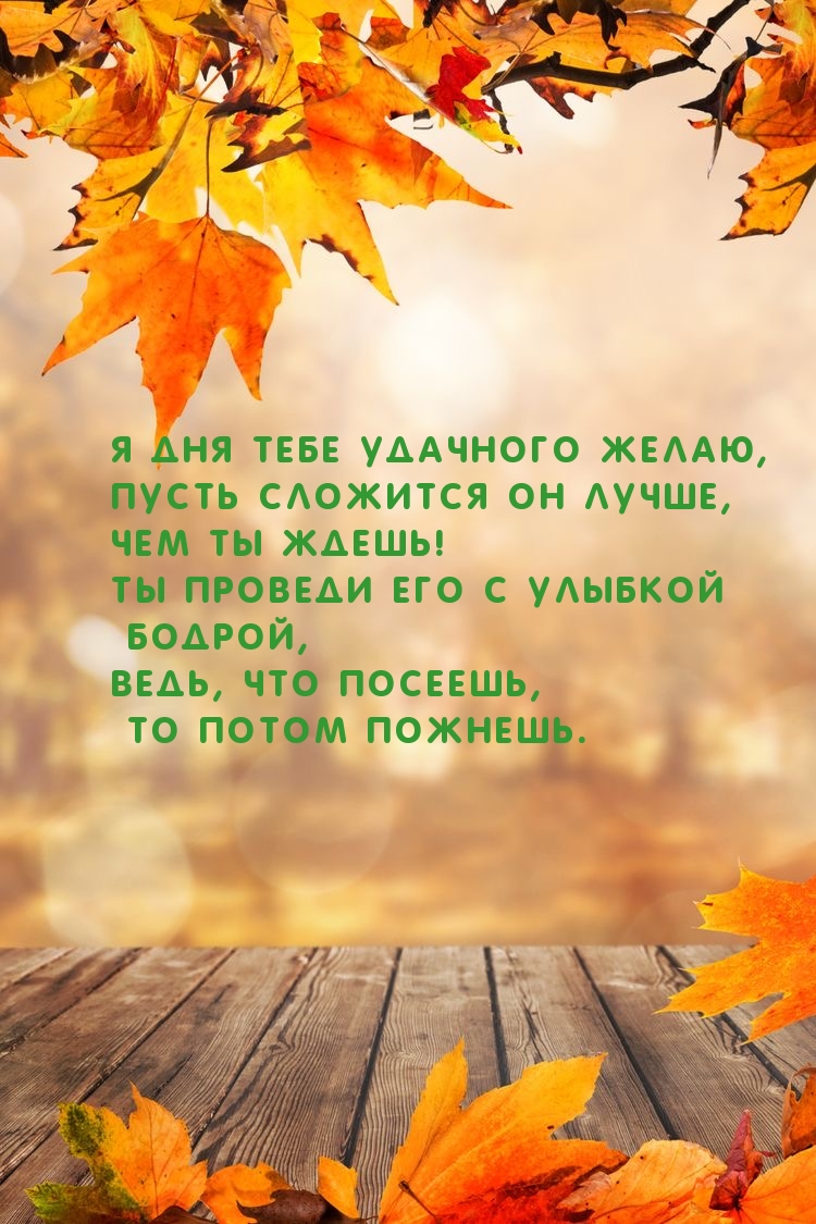 Я дня тебе удачного желаю