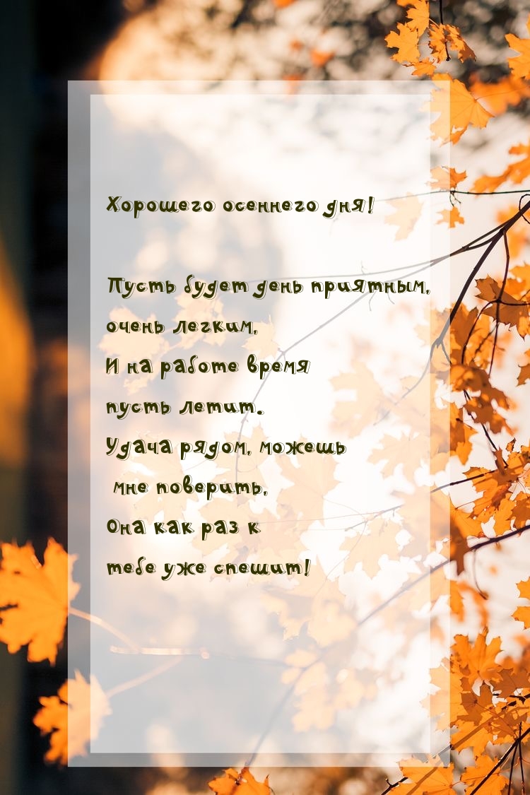 Хорошего осеннего дня!