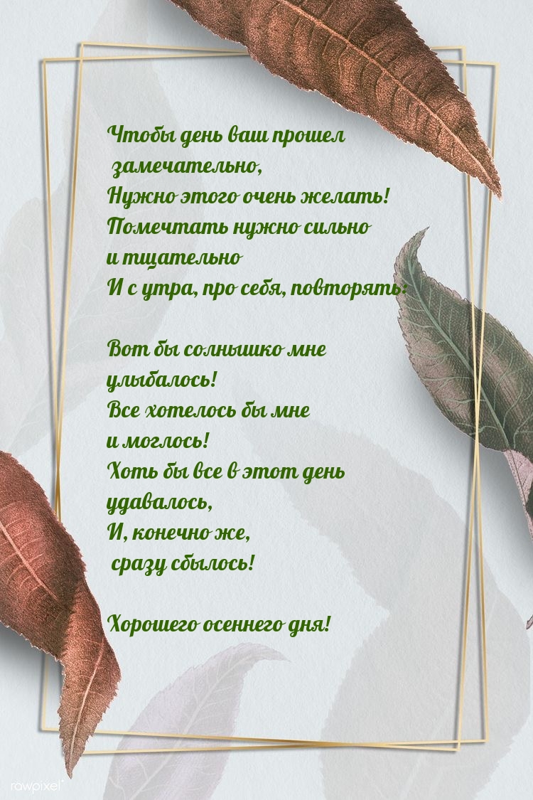 Чтобы день ваш прошел замечательно, нужно этого очень желать!