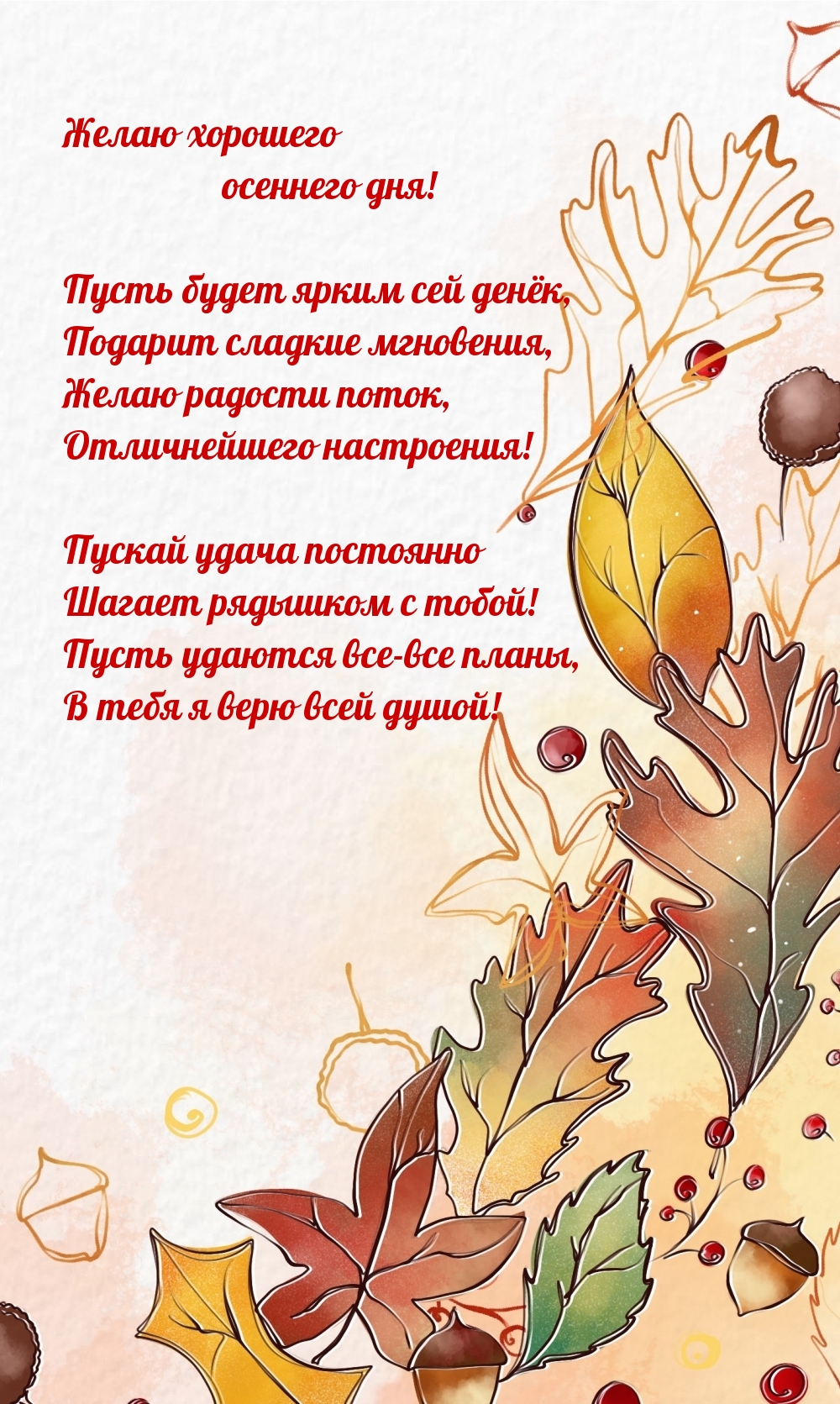 Желаю хорошего осеннего дня!
