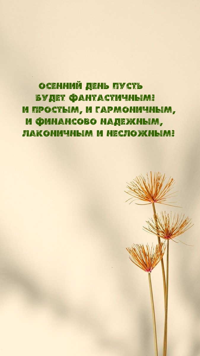 Осенний день пусть будет фантастичным!