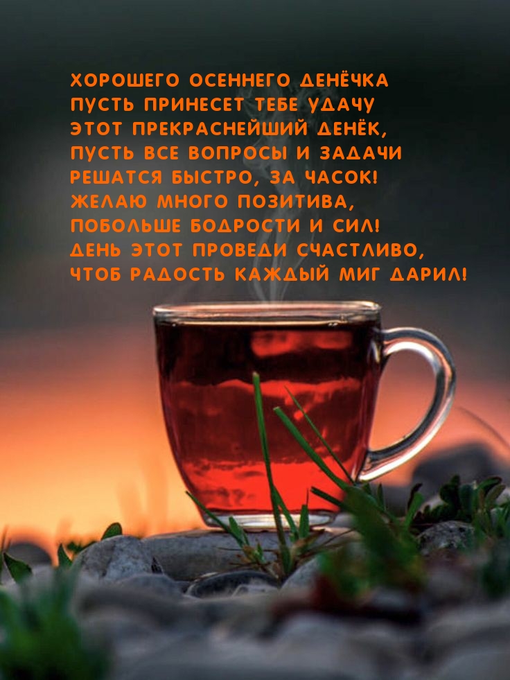 Хорошего осеннего денёчка