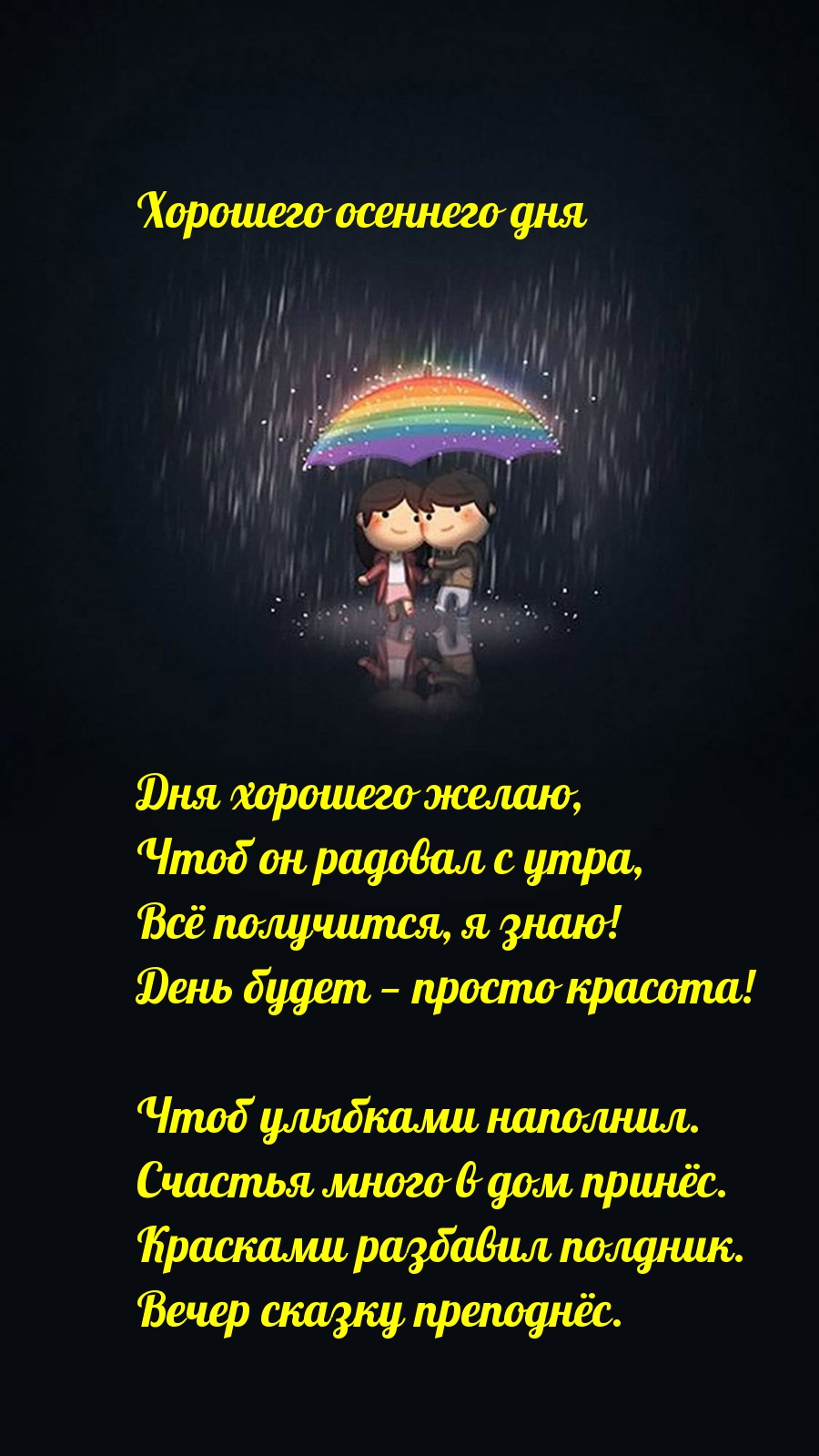 Хорошего осеннего дня Дня хорошего желаю