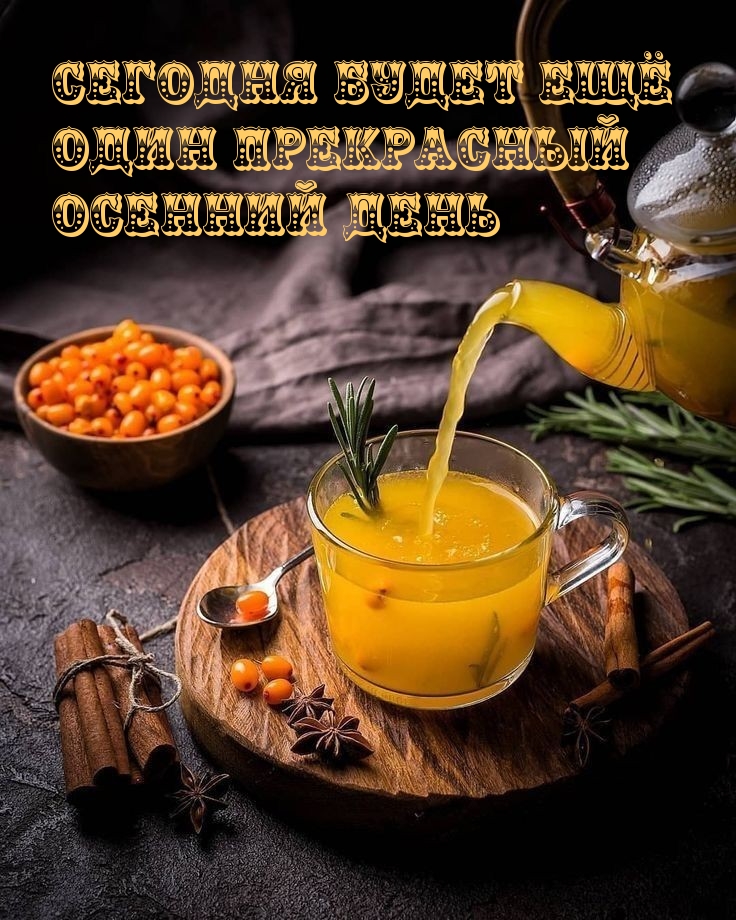 Сегодня будет ещё один прекрасный осенний день